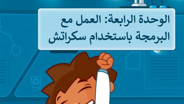 الوحدة الرابعة