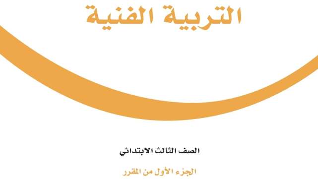 حل وحدات التربية الفنية