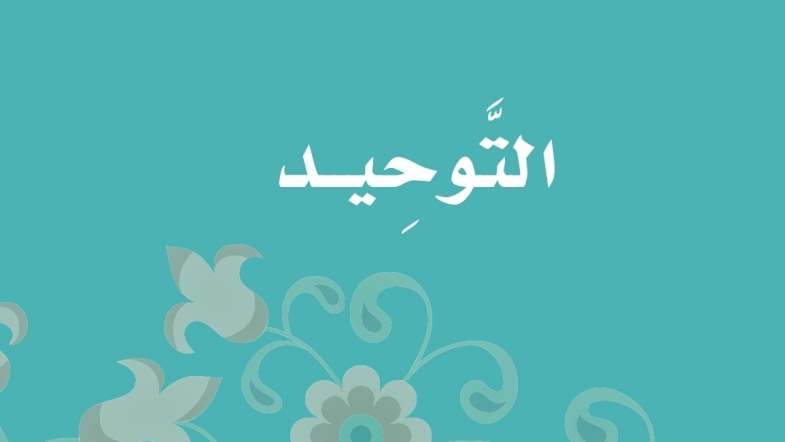 شرح دروس التوحيد