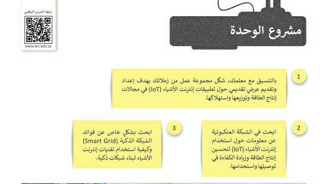 مشروع الوحدة الثالثة التقنية والحياة أول ثانوي مسارات ف1