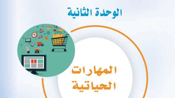 حل الوحدة الثانية المهارات الحياتية مهارات حياتية واسرية ثالث متوسط ف1 1447