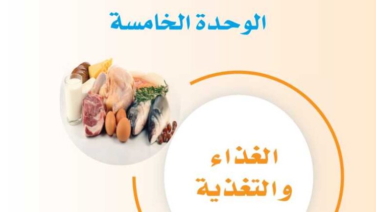 حل الوحدة الخامسة الغذاء والتغذية ثاني متوسط ف1 1446