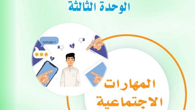 حل الوحدة الثالثة المهارات الاجتماعية مهارات حياتية ثاني متوسط ف1 1447