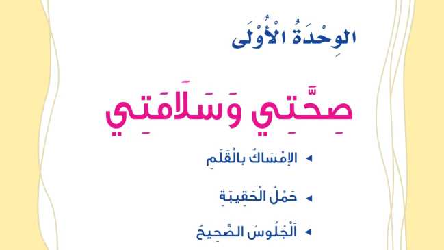 حل الوحدة الاولى صحتي وسلامتي مهارات حياتية اول ابتدائي ف1 1448