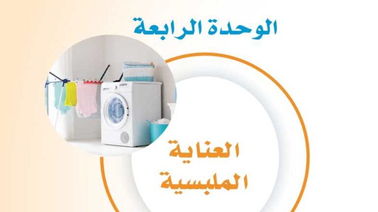 حل الوحدة الرابعة العناية الملبسية ثالث متوسط ف1 1446