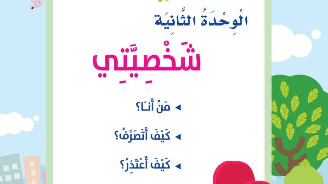 حل الوحدة الثانية شخصيتي مهارات حياتية اول ابتدائي ف1 1448