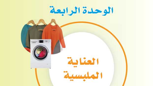 حل الوحدة الرابعة العناية الملبسية ثاني متوسط ف1 1447