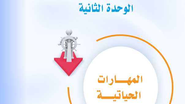 حل الوحدة الثانية وحدة المهارات الحياتية ثاني متوسط ف1 1447