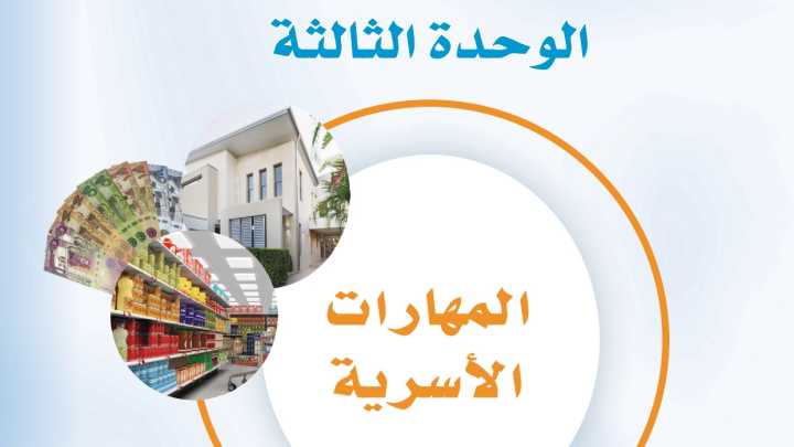 حل الوحدة الثالثة المهارات الأسرية ثالث متوسط ف1 1447