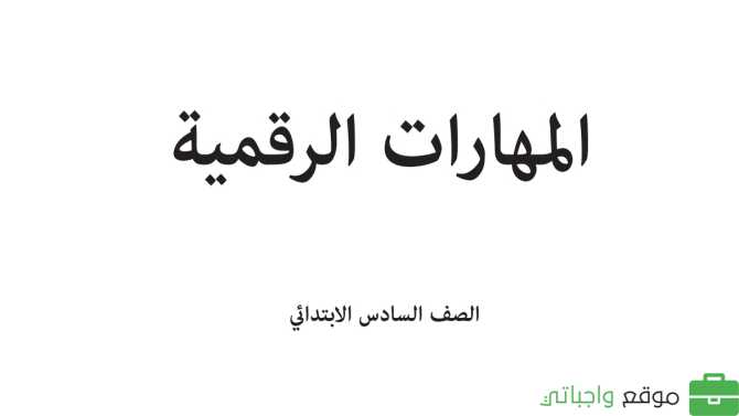 حلول وحدات المهارات الرقمية