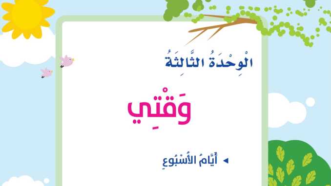 حل الوحدة الثالثة وقتي مهارات حياتية اول ابتدائي ف1 1448
