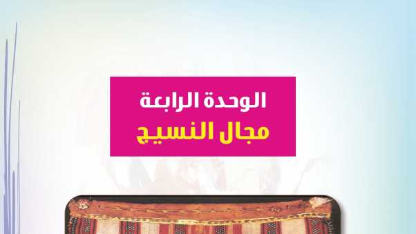 حل الوحدة الرابعة مجال النسيج التربية الفنية ثالث ابتدائي ف1 1446