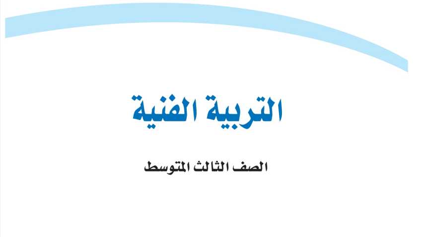 شرح دروس التربية الفنية