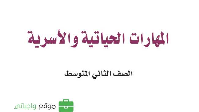 حلول وحدات المهارات الحياتية