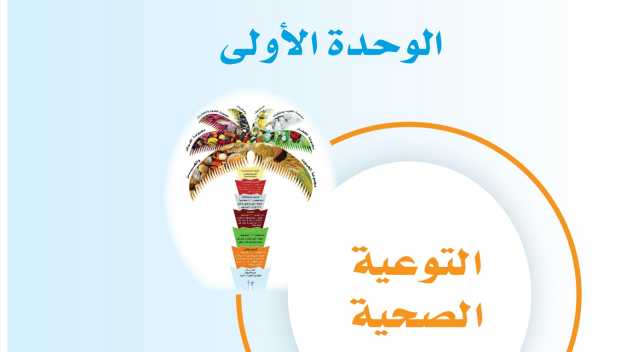 حل الوحدة الاولى التوعية الصحية مهارات حياتية ثاني متوسط ف1 1447