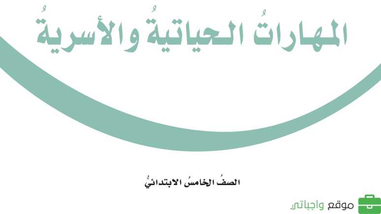 حل وحدات المهارات الحياتية