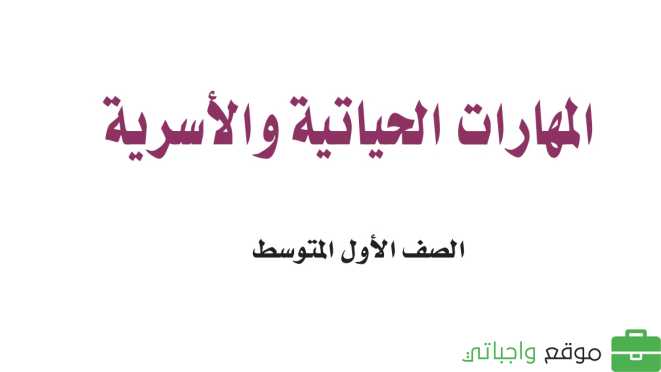 حل وحدات المهارات الحياتية