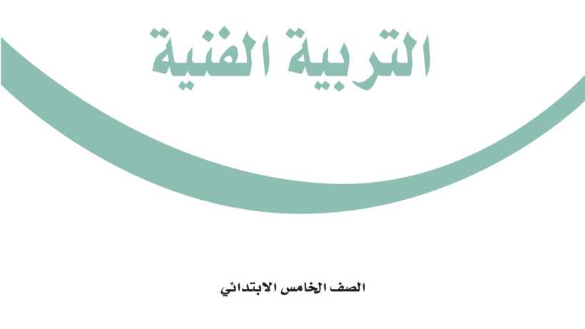 حلول وحدات التربية الفنية
