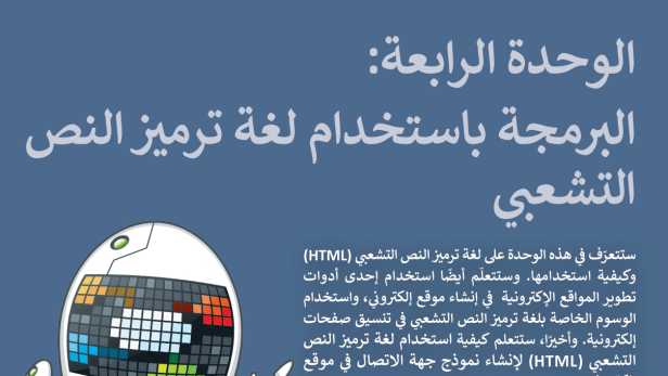 حل الوحدة الرابعة البرمجة باستخدام لغة ترميز النص التشعبي HTML