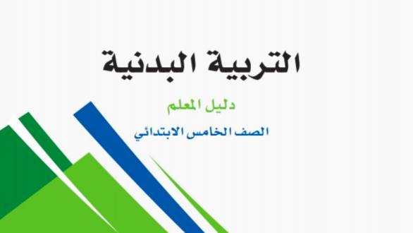 كتاب التربية البدنية خامس ابتدائي الفصل الاول 1448