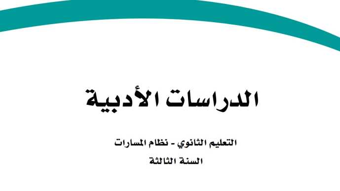 مادة الدراسات الادبية
