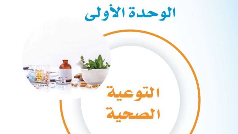 حل الوحدة الأولى التوعية الصحية ثالث متوسط ف1 1447