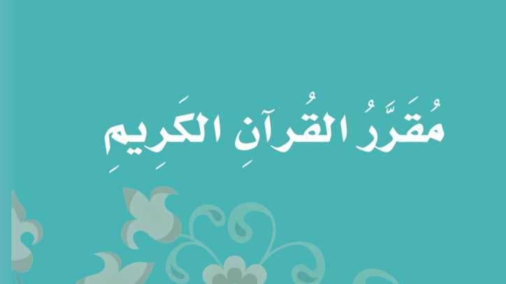 السور المقررة في القرآن الكريم ثالث ابتدائي الفصل الاول 1447