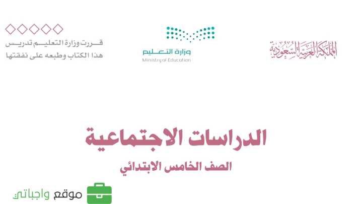 كتاب الاجتماعيات خامس ابتدائي الفصل الاول ف1 1447