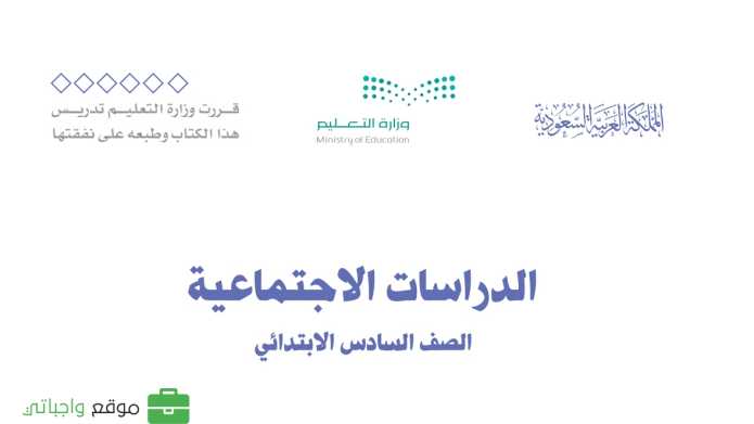 كتاب الاجتماعيات سادس ابتدائي الفصل الدراسي الاول 1447