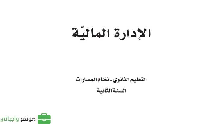 مادة الادارة المالية