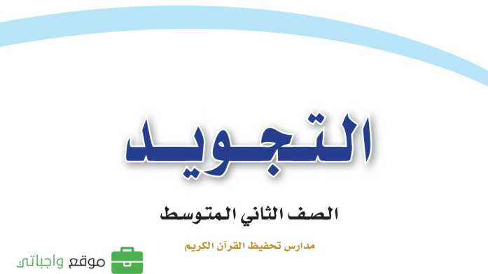 مادة التجويد