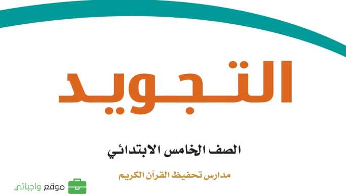 مادة التجويد تحفيظ