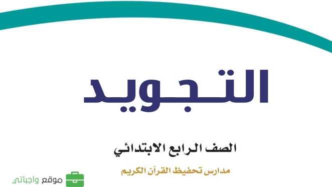 مادة التجويد