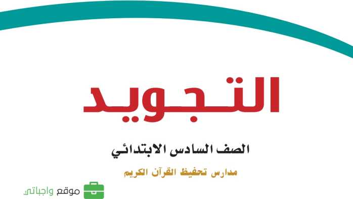 كتاب التجويد تحفيظ سادس ابتدائي الفصل الدراسي الاول 1447