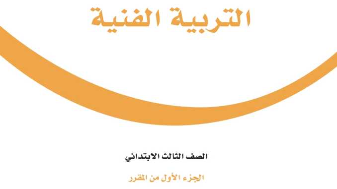 كتاب التربية الفنية ثالث ابتدائي الفصل الاول 1447