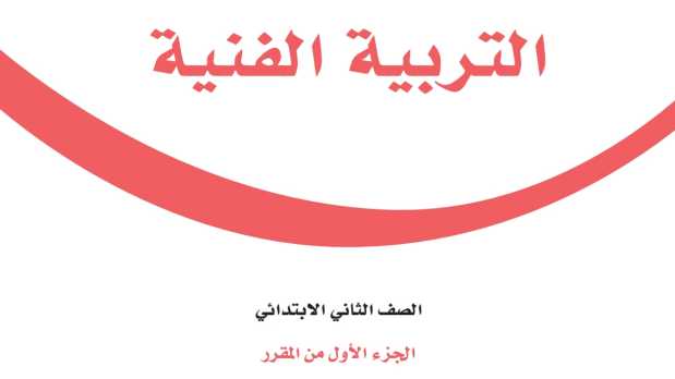 مادة التربية الفنية