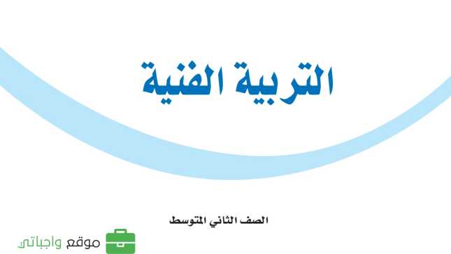 مادة التربية الفنية