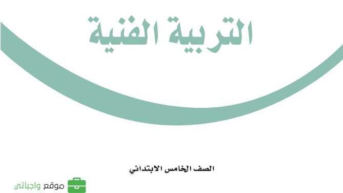مادة التربية الفنية