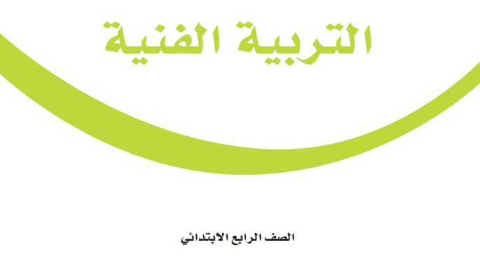مادة التربية الفنية
