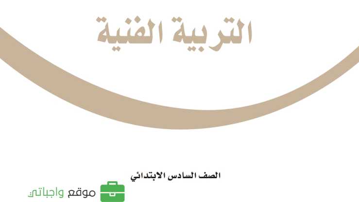 كتاب التربية الفنية سادس ابتدائي الفصل الدراسي الاول 1447