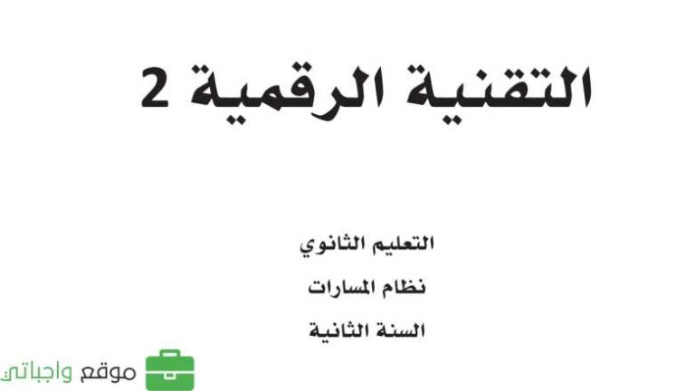 كتاب التقنية الرقمية 2 ثاني ثانوي مسارات 1447