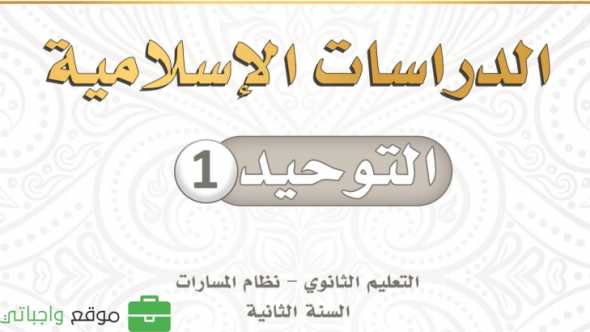 كتاب التوحيد ثاني ثانوي مسارات 1447