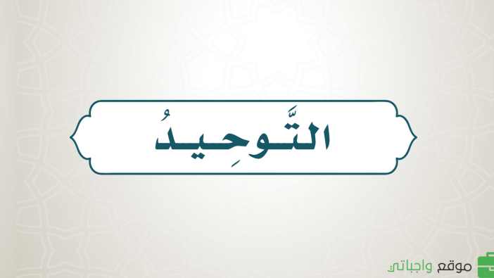 شرح دروس مادة التوحيد