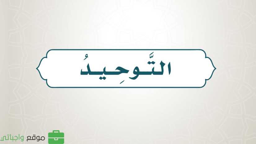 مادة التوحيد