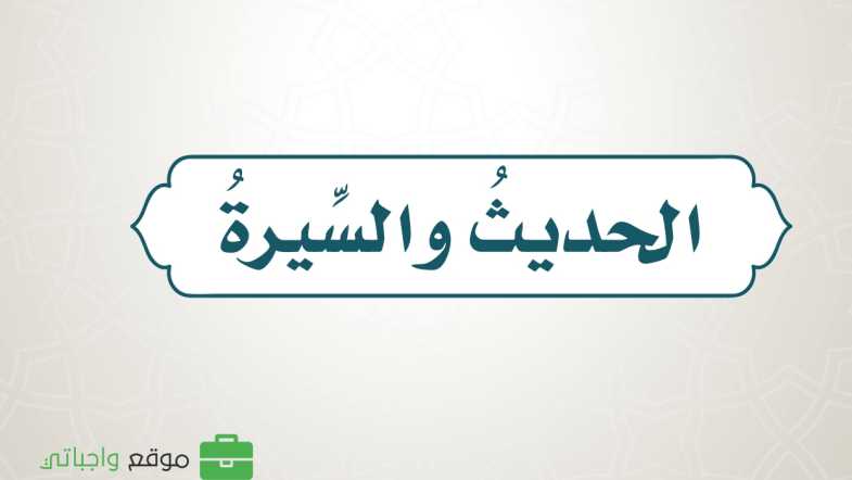 مادة الحديث