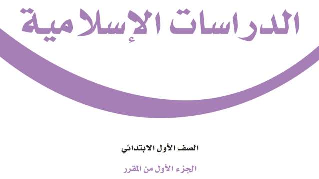 كتاب الدراسات الاسلامية اول ابتدائي الفصل الاول 1448