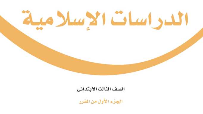 كتاب الدراسات الاسلامية ثالث ابتدائي الفصل الاول 1447