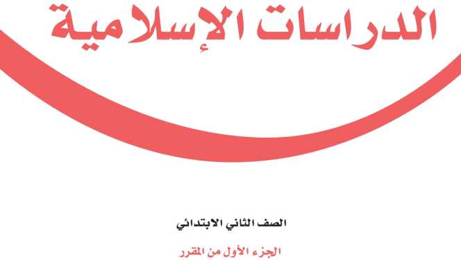 مادة الدراسات الاسلامية