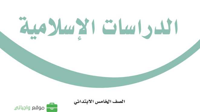 مادة الدراسات الاسلامية