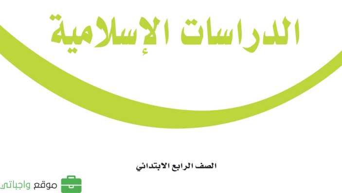 مادة الدراسات الاسلامية